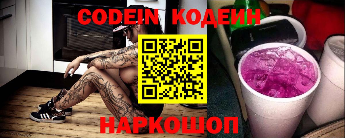 Codein напиток Lean (лин)  Codein Purple Drank  Вход с VPN  Переславль-Залесский 